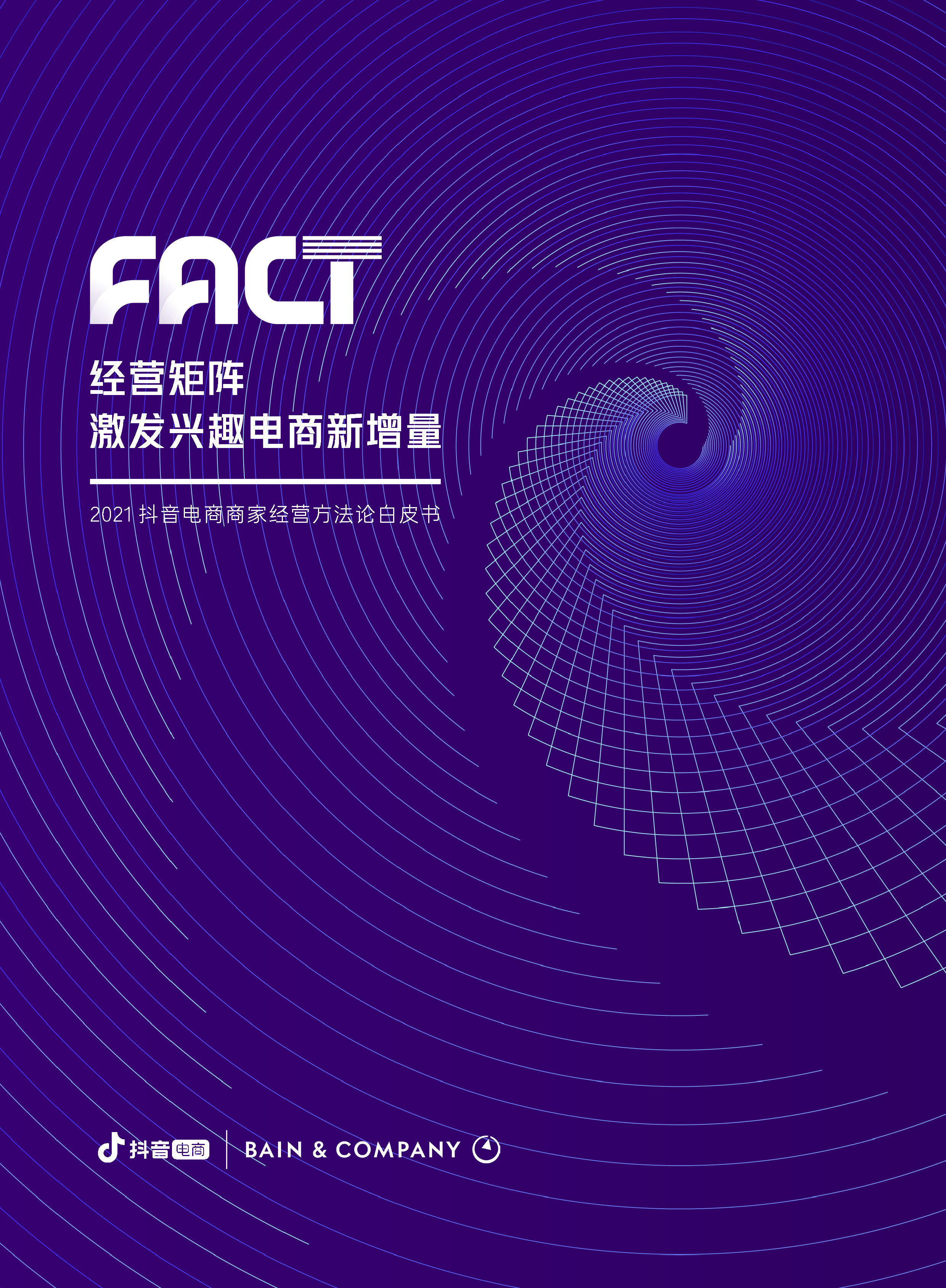 抖音电商商家经营方法论白皮书.单页终稿_页面_01.jpg