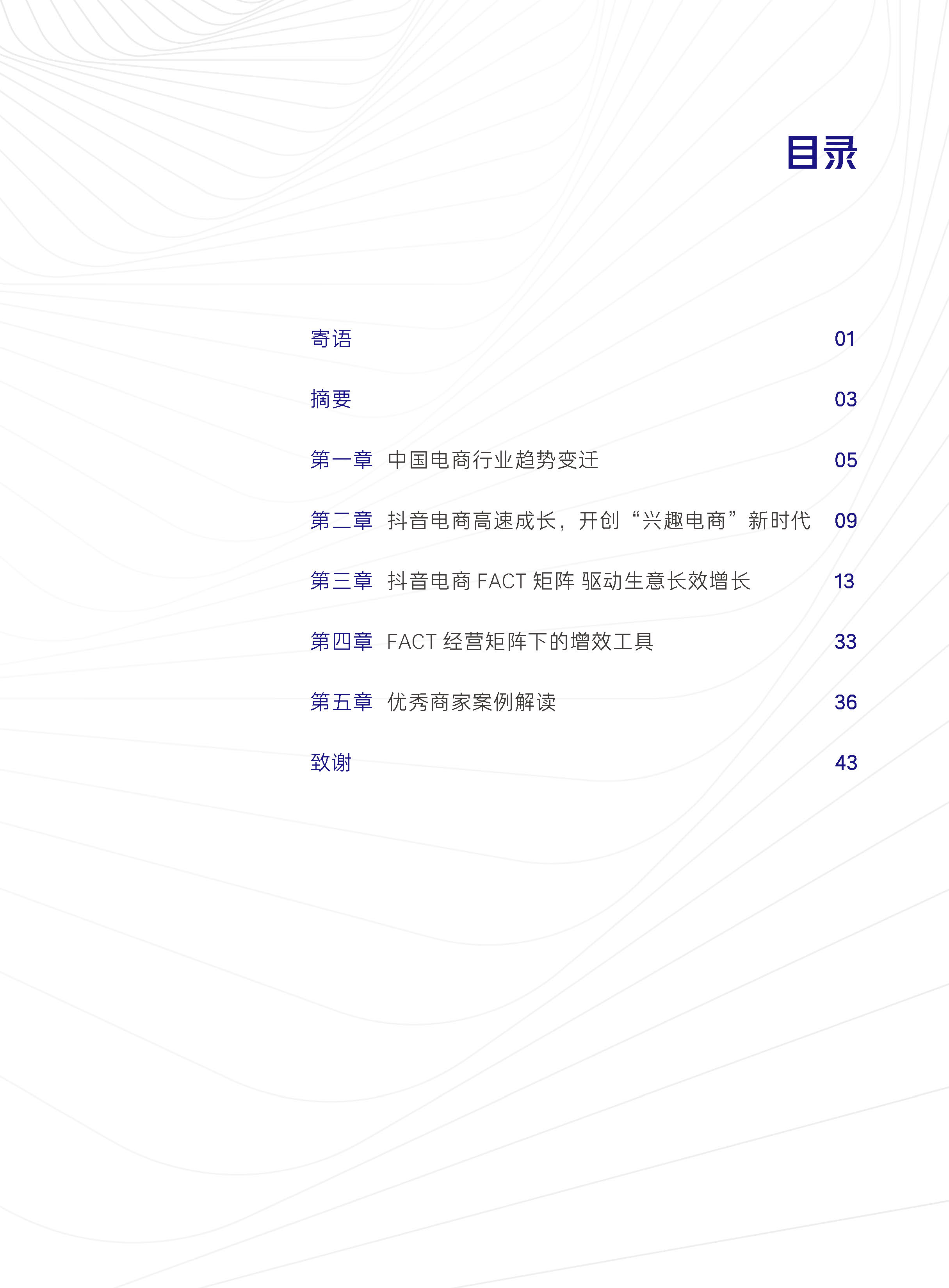 抖音电商商家经营方法论白皮书.单页终稿_页面_03.jpg