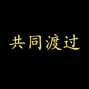 共同渡过H头像