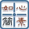 心素如简CL 头像