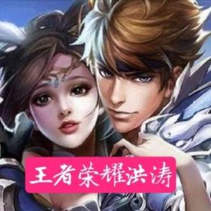 王者荣耀洪涛