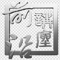 新理念前沿讲座 头像