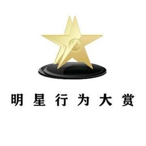 明星行为大赏Pro头像