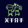 关于分手 头像