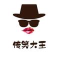 传笑大王 头像