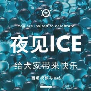 夜见ice头像