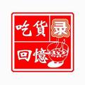 吃货回忆录 头像