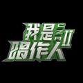 我是唱作人 头像