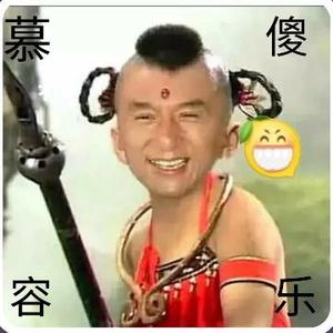 慕容傻乐头像