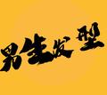 男生流行发型 头像