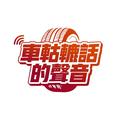 车轱辘话的声音 头像
