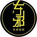 东邪老师 头像