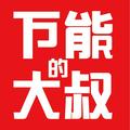 万能的大叔 头像