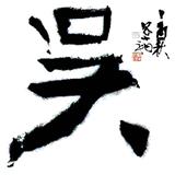 俄乌吴头像
