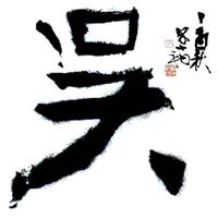 俄乌吴头像
