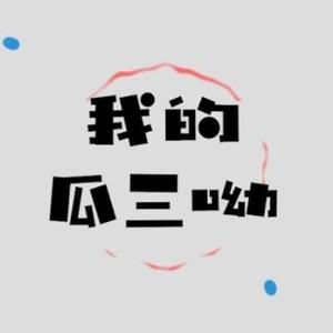 我的瓜三呦