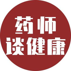 药师谈健康头像