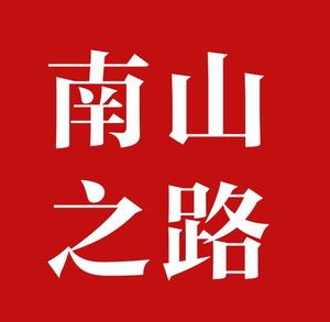 南山之路
