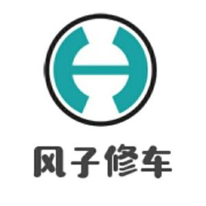 风子修车