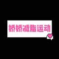 娇娇减脂运动 头像