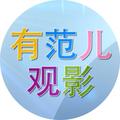 有范儿观影 头像