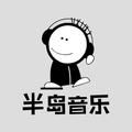 半岛音乐i 头像