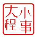 大程小事a 头像