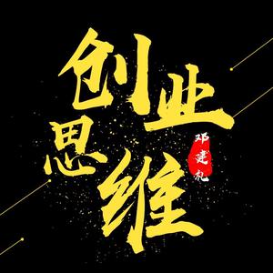 创业思维邓建礼