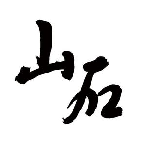 山石言茶