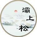 灞上松 头像