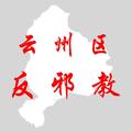 山西大同云州区反邪教 头像