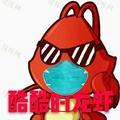 酷酷的龙虾小号 头像