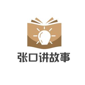 张口讲故事