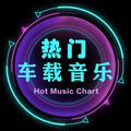 热门车载音乐榜单 头像