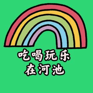 吃喝玩乐在河池头像