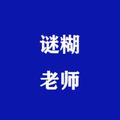 谜糊老师 头像
