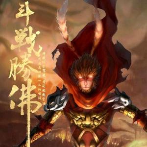 斗战胜佛