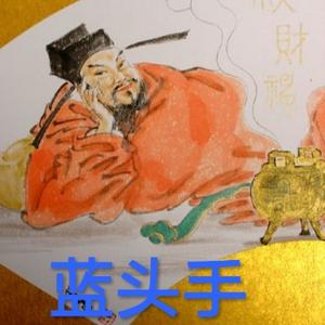 蓝头手