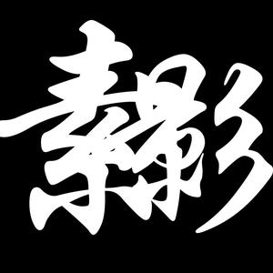 素哥爱玩原神 头像