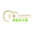 吉他手小原 头像