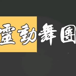 灵动舞团盛怀传媒 头像