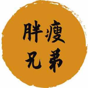 山东胖瘦兄弟