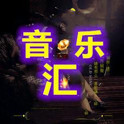 花木音乐 头像