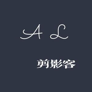 AL剪影客头像