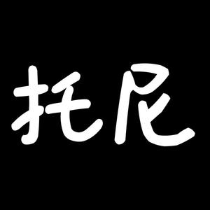 托尼聊科技(11.29晚10点破价专场)头像