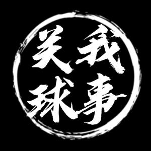关我球事x篮球 头像