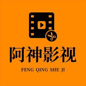 阿神影视 头像