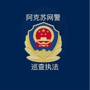 阿克苏网警头像