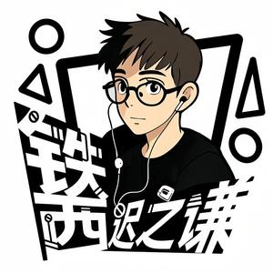 铁西迟之谦 头像