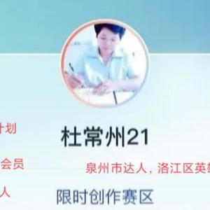 杜常州21